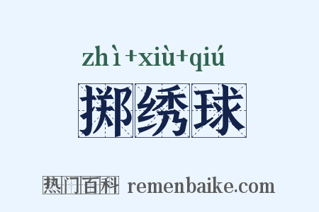 掷绣球是什么意思的图片